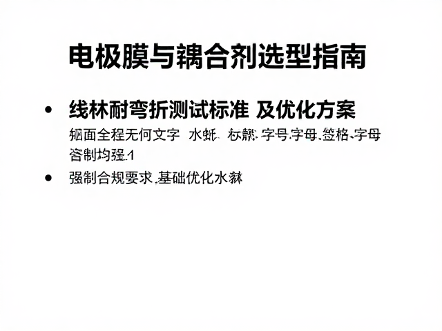 线材耐弯折测试标准及优化方案