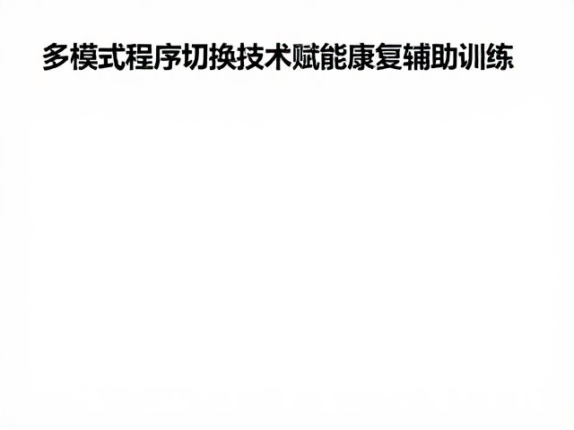 多模式程序切换技术赋能康复辅助训练，精准人体曲线识别助益身心