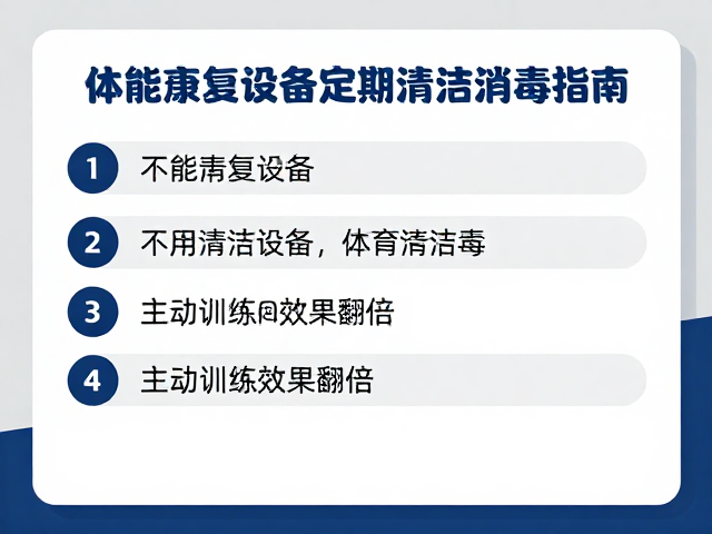 体能康复设备定期清洁消毒指南，主动训练效果翻倍