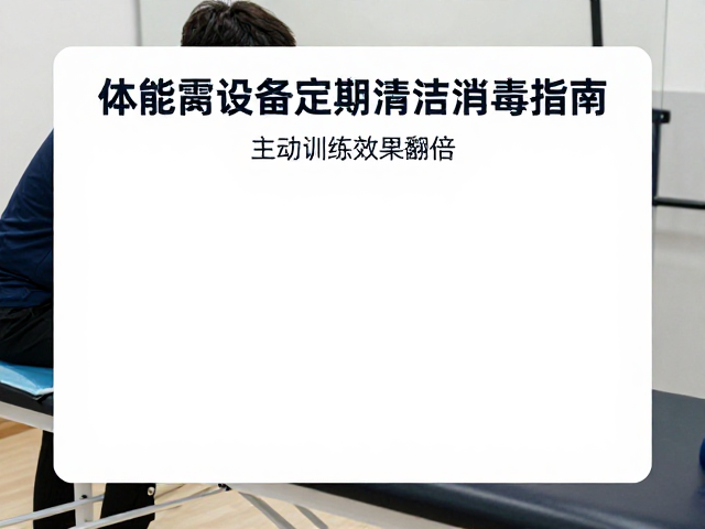 针对不同材质设备的标准化清洁与消毒操作