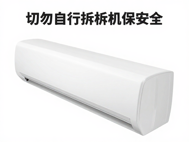 家电安装指南，平稳放置与按说明调节，切勿自行拆机保安全