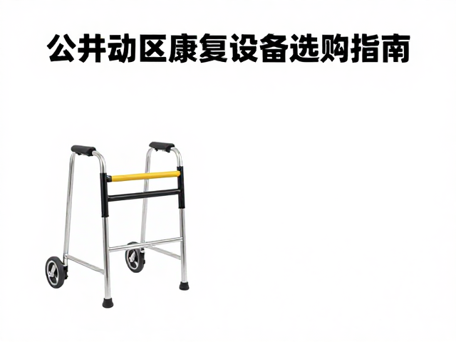 安全性标准与空间布局规范