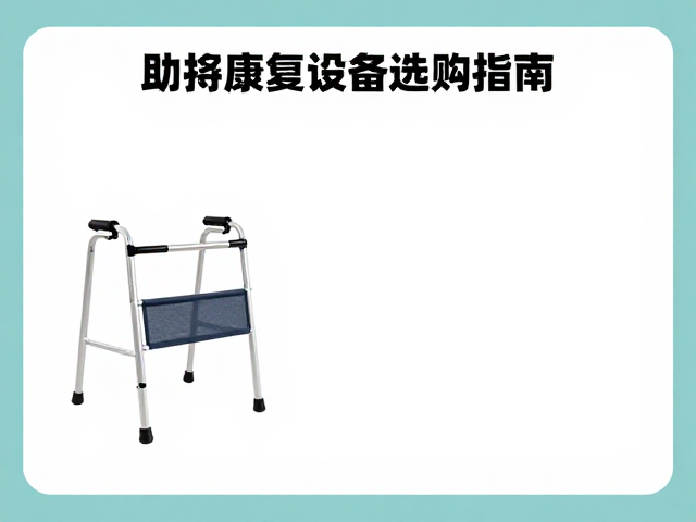 失能老人照护机构公共活动区助行康复设备选购指南