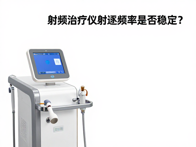 频率稳定性对射频理疗效果的具体影响