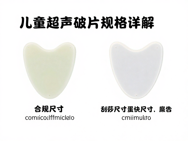 儿童超声波片规格详解