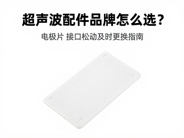 超声波配件品牌选择的核心逻辑