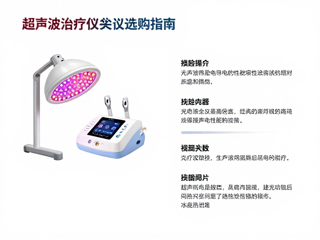 超声波治疗仪选购指南中的核心参数解析
