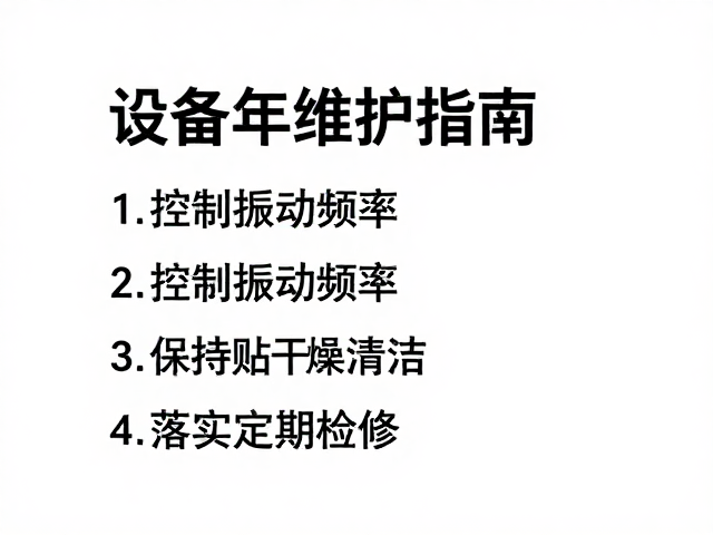 设备维护指南，控制振动频率，保持贴片干燥清洁，落实定期检修