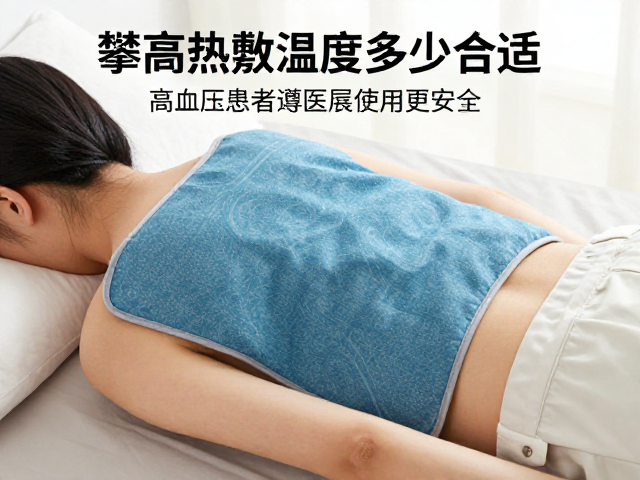 攀高热敷温度多少合适？高血压患者遵医嘱使用更安全