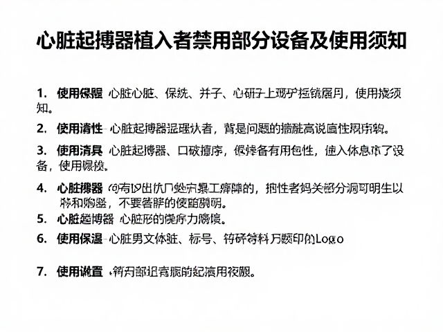 非医疗器械说明，心脏起搏器植入者禁用部分设备及使用须知