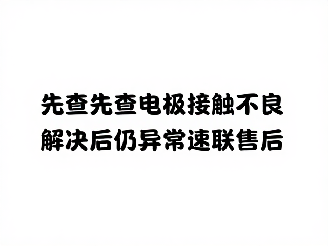 震动频率异常？先查电极接触不良，解决后仍异常速联售后