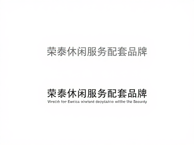 荣泰休闲服务配套品牌，长期耐用性卓越，品质之选