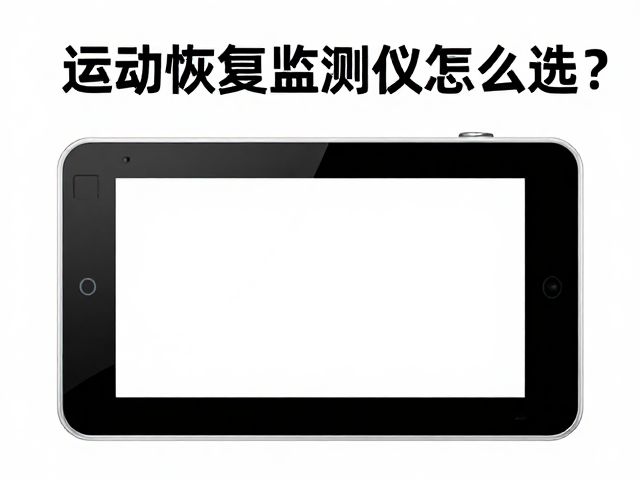 运动恢复监测仪怎么选？大字体，睡眠监测，老人也能轻松用