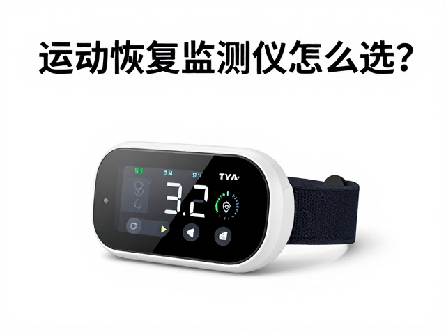 佩戴舒适度与生理适配