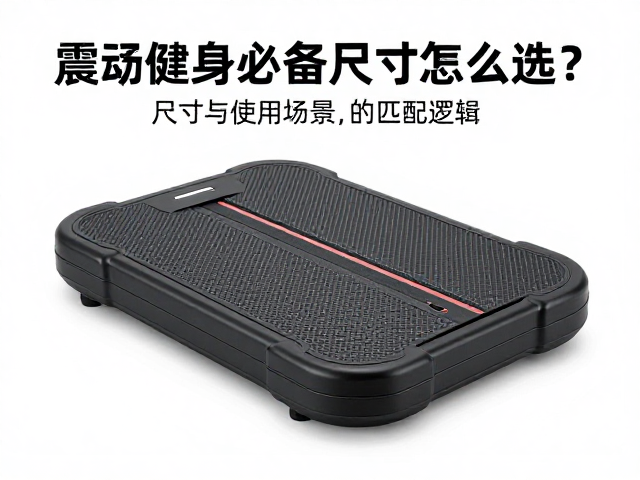 家庭健身必备，震动平衡训练器平台尺寸怎么选？