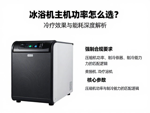冰浴机主机功率怎么选？冷疗效果与能耗深度解析