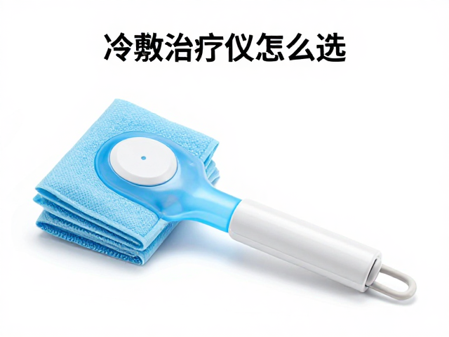 冷敷治疗仪怎么选？快速降温护软组织损伤，居家护理指南