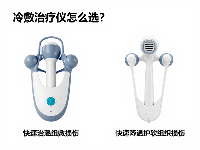 常见冷敷设备的类型与特性差异