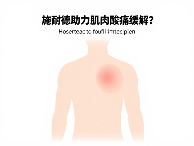 施耐德助力肌肉酸痛缓解，如何查看推力稳定性？