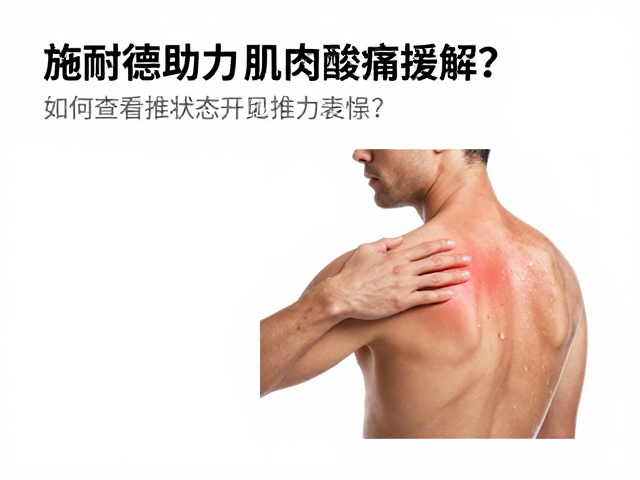 如何监测与评估环境对肌肉状态的影响