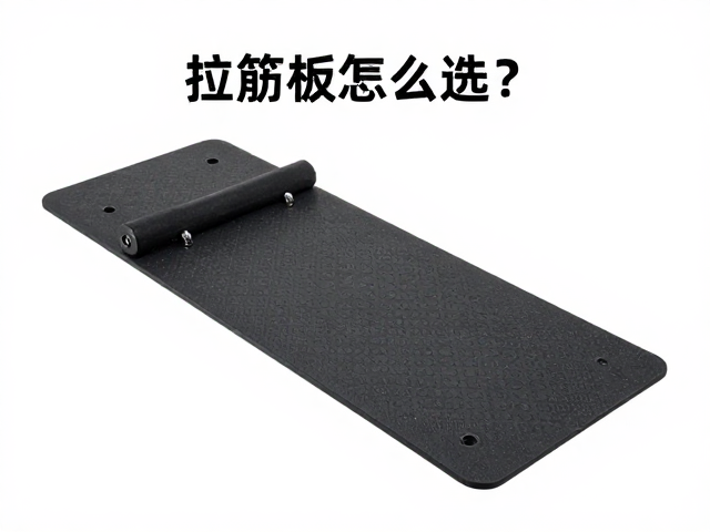 拉筋板怎么选？高稳定性设计缓解肌肉紧张，家用健身不受伤