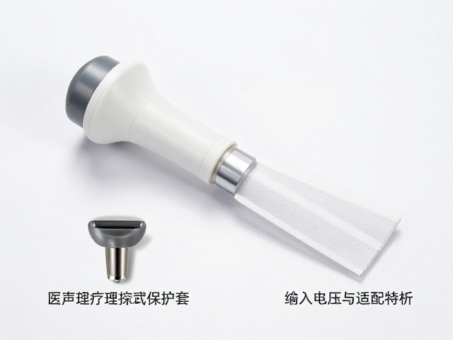 医用超声理疗仪探头保护套怎么选？输入电压与适配全解析