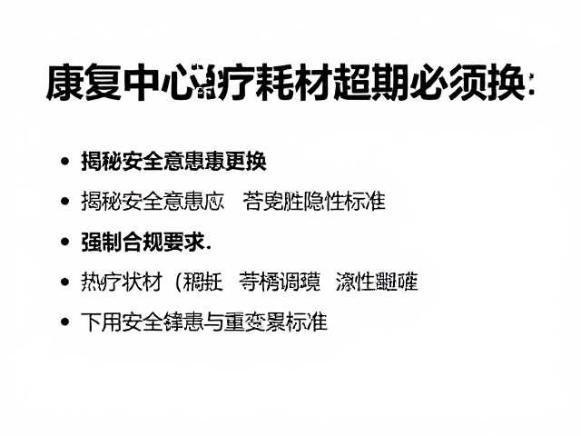 热疗耗材老化带来的隐性风险