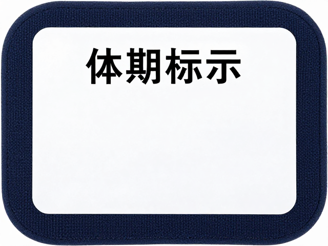 磁疗腰垫有效期标识在哪？认准符合标准，安全更安心
