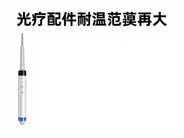 光疗配件耐温范围大，严选质量检测合格，提升使用效率