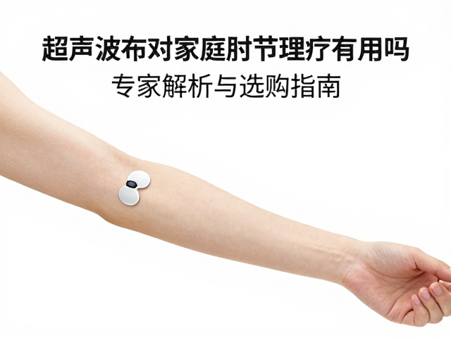 超声波布对家庭肘关节理疗有用吗？专家解析与选购指南