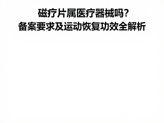 磁疗在运动恢复中的生理机制与实际功效