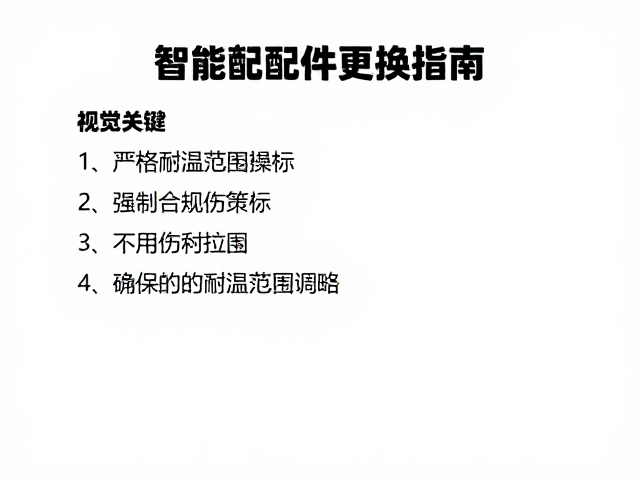 安装环境的温度控制策略