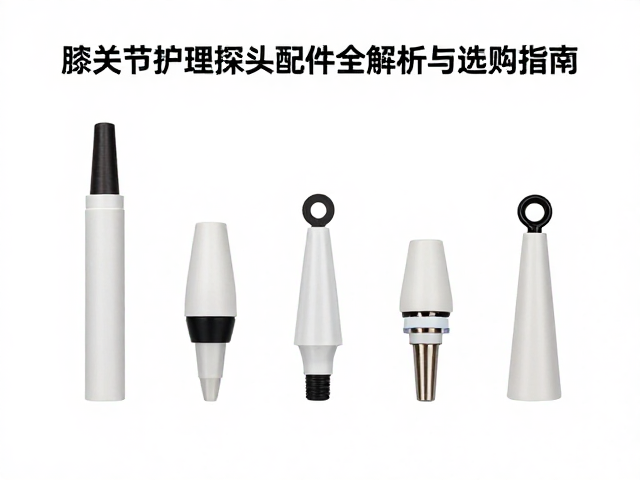 探头配件的适配性与结构设计