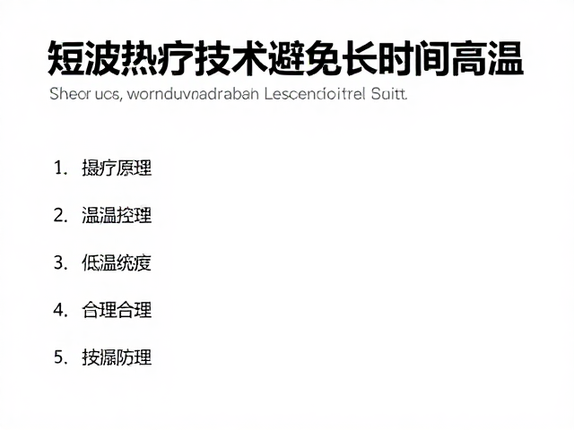 短波热疗技术如何避免长时间高温？低温防烫设计更安全
