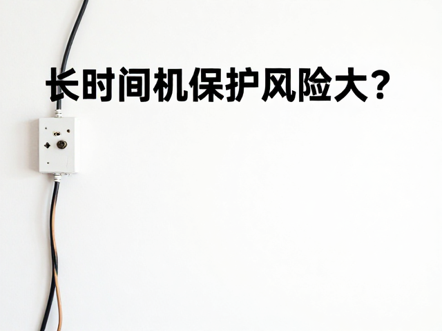 长时间使用风险大？检查电源线老化，定时关机保护更安心
