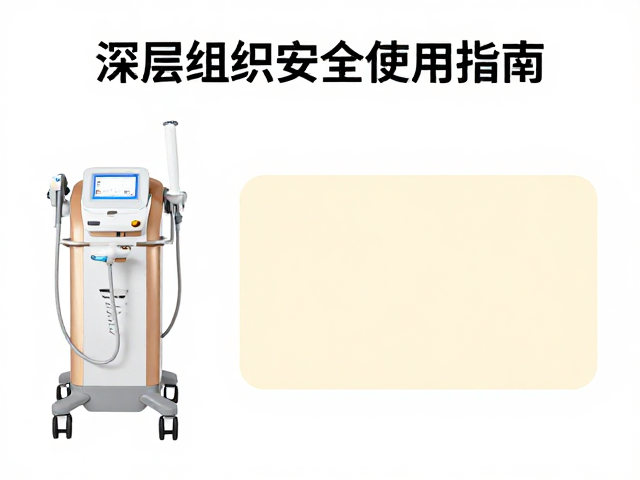 深层组织超声设备安全使用指南