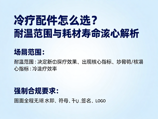 冷疗配件怎么选？耐温范围与耗材寿命深度解析