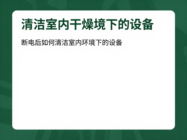 环境控制与长期保养策略