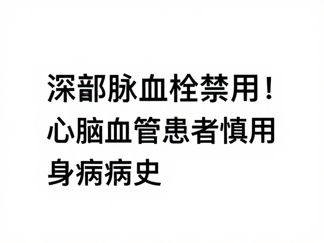 深静脉血栓禁用！心脑血管患者慎用，用药前务必确认自身疾病史