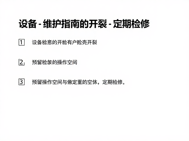 设备维护指南，检查外壳开裂、预留操作空间与定期检修