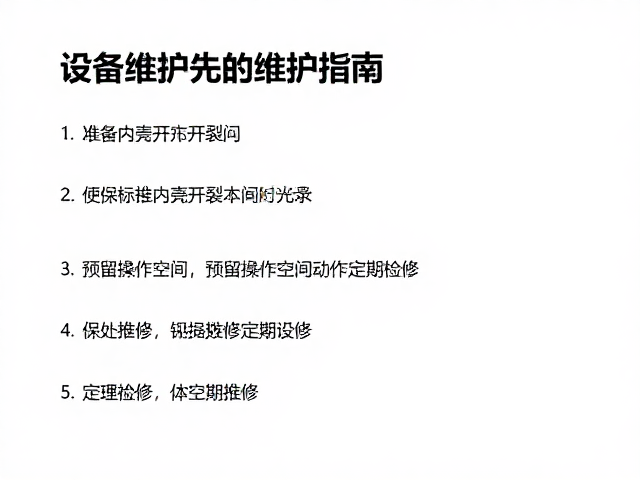 定期检修的标准流程与数据记录