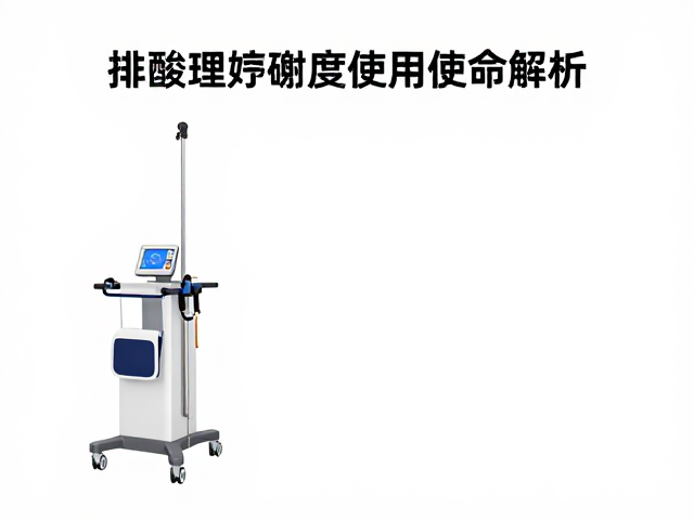 排酸理疗设备金属支架使用寿命解析，选材与保养指南