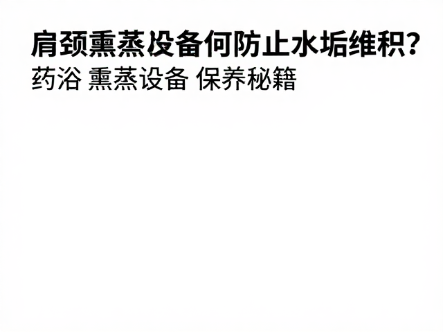 深度保养与周期性维护