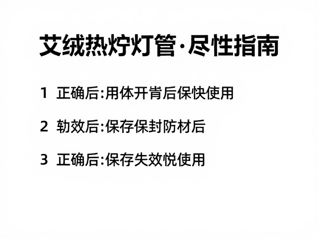 艾绒热疗灯管开封后的时效性分析