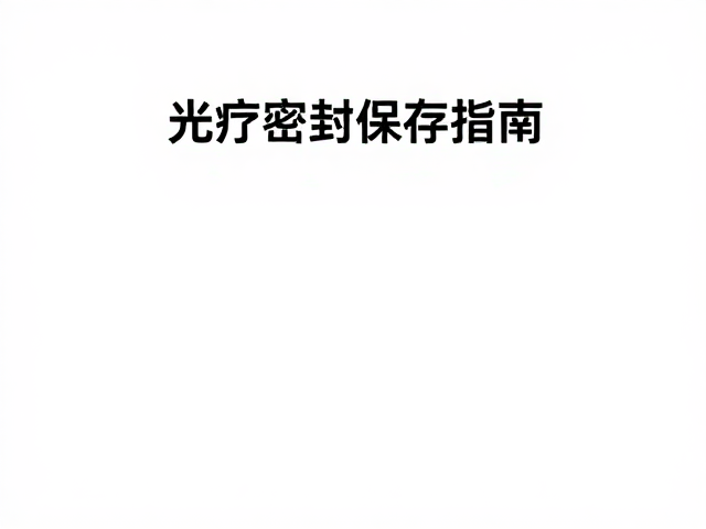 存储环境的光温湿控制