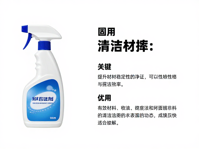 清洁效率与表面状态的综合评估