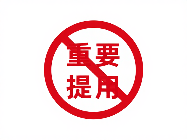 日常预防与安全规范