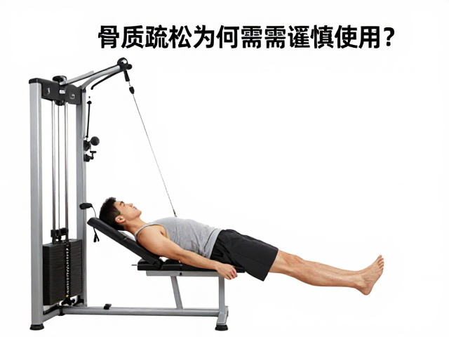 拉筋板与拉伸机，骨质疏松人群为何需谨慎使用？