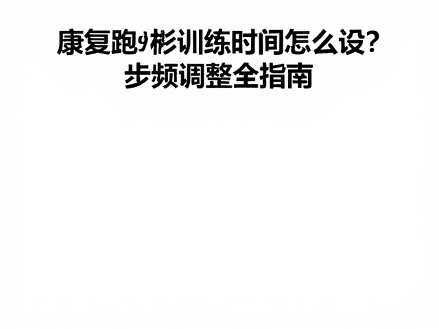 步频优化：减少关节冲击的关键参数
