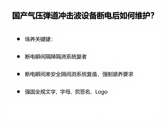 国产气压弹道冲击波设备断电后如何维护？专业保养指南